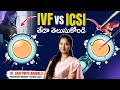 వీటిలో తేడా ఇదే | IVF vs ICSI – Which is Better? | Dr Sasi Priya | Pozitiv Fertility Hyderabad
