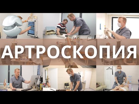 Артроскопия коленного сустава