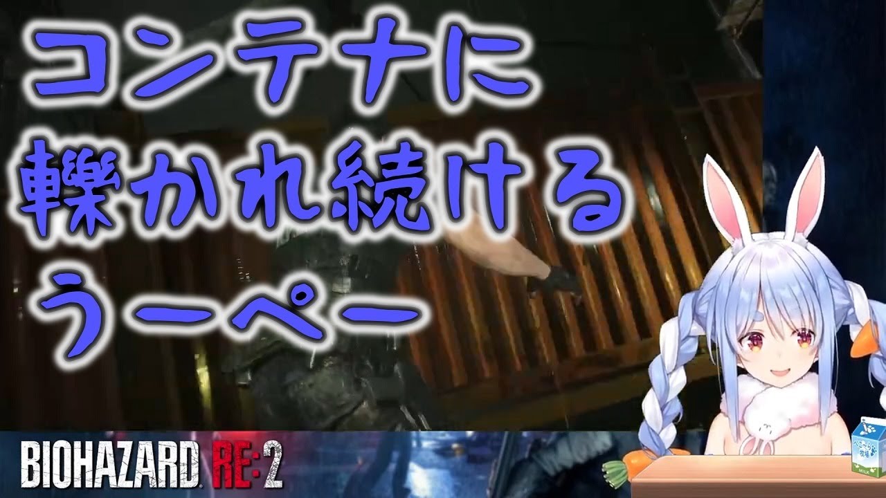 Biohazard Re 2 コンテナに轢かれ続けるうーぺー 兎田ぺこら Youtube