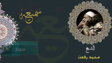 الشيخ محمد رفعت يتل ما تيسر من سورة الكهف - جودة عالية