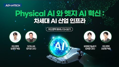 [웨비나] Physical AI와 엣지AI 혁신 : 차세대 산업 AI 인프라