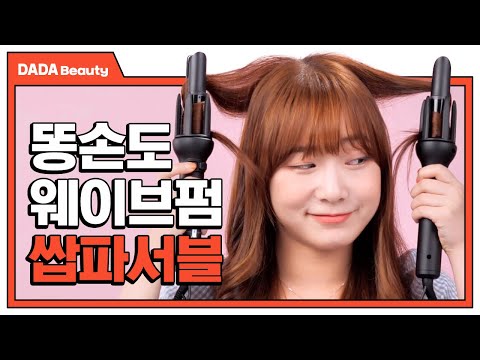 <strong>웨이브펌</strong> 하고 싶은데 똥손이라서 못한다고?! [#다다뷰티]