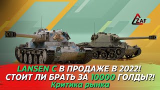 Lansen C - Брать за 10000 золота в 2022!? Критика рынка, WoT Blitz | ZAF