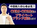 中国輸入初心者必見！OEM・ODMの違い プライベートブランド販売とは？基礎からわかりやすく解説