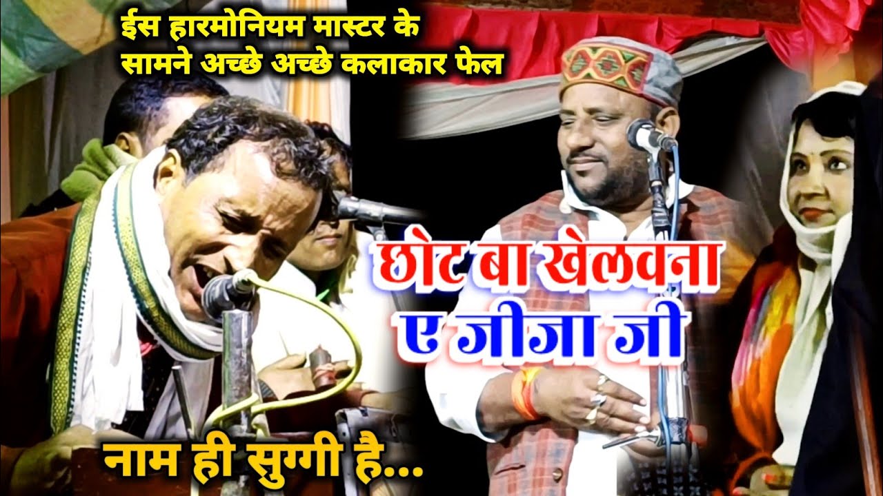 गजब का कलाकार है ये हारमोनियम मास्टर अमरनाथ उर्फ सुग्गी अच्छे अच्छे कलाकार फेल हैं इनके आगे