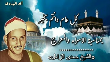تلاوه نادره لفضيلة القارئ الشيخ حمدى الزامل الاسراء ٠٠غزاله