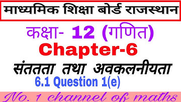 Rbse maths class 12# chapter 6 ex. 6.1Q.1(e) # continuity class 12#