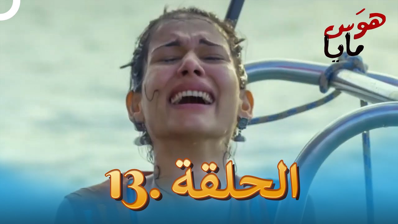 هوَس مايا الحلقة 13 | Beyhadh