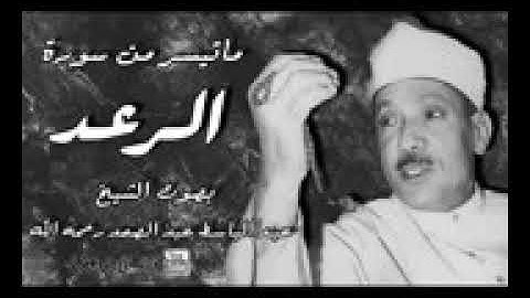تلاوة أسطورية نادرة جدا!! تفوق كل التوقعات 😮 للحنجرة الذهبية | الشيخ عبد الباسط عبد الصمد رحمه الل