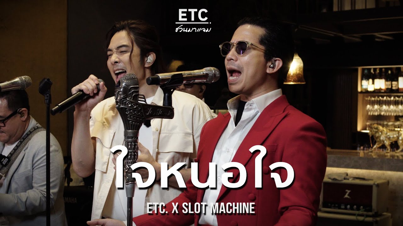 ETC  ชวนมาแจม "ใจหนอใจ" | Slot Machine