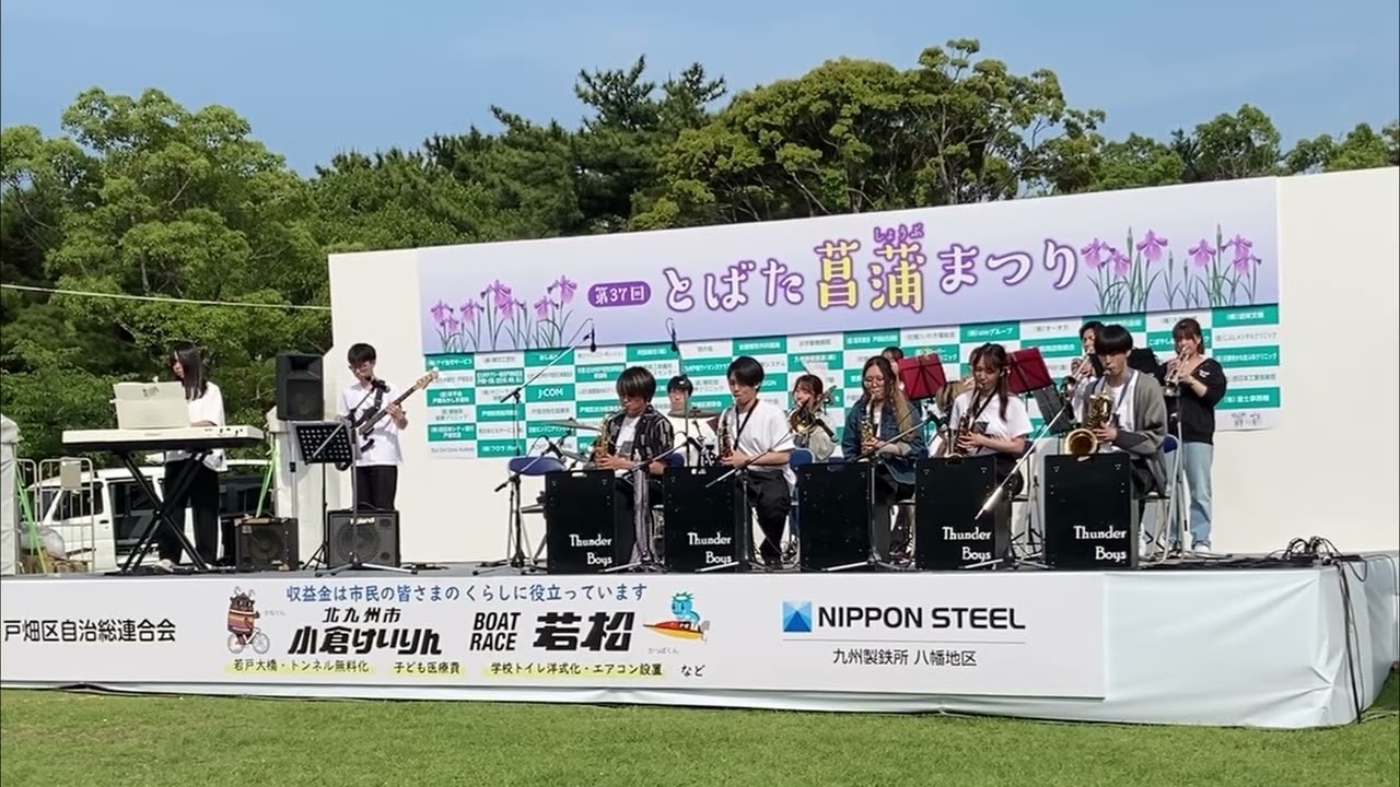 「HONK」from とばた菖蒲祭り【Kyutech/Thunder Boys Jazz Orchestra】