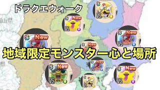 場所 ドラクエ ウォーク こころ