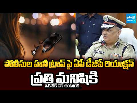 AP DGP Harish Kumar Gupta Reaction to Police Honey Trap | ప్రతి మనిషికి ఒక వీక్ నెస్ | @SakshiTV - SAKSHITV
