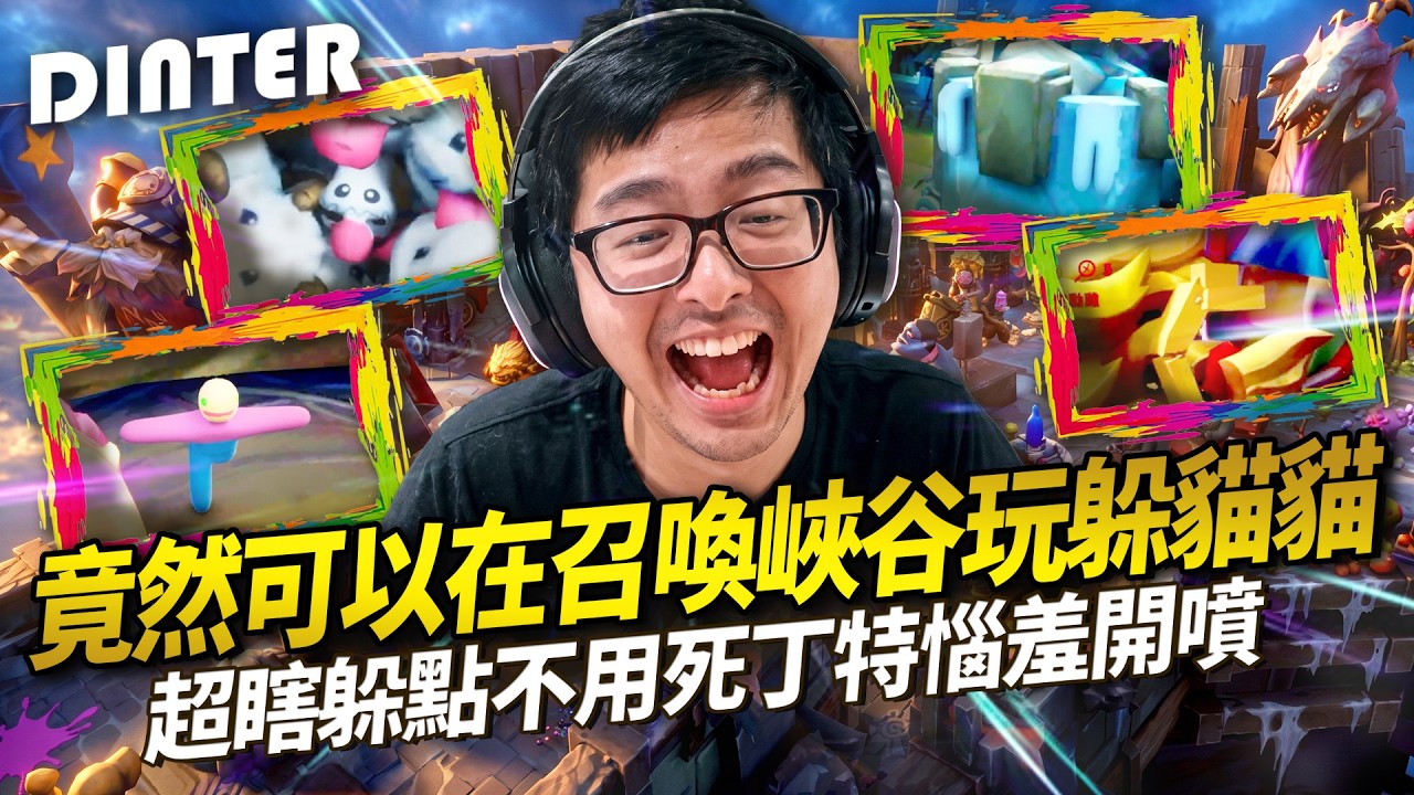 【DinTer】塗鴉躲貓貓 MECCHA CHAMELEON|竟然可以在召喚峽谷玩躲貓貓?!超蝦躲點還不用死讓丁特開嘴!被隊友的顏料濺到原形畢露?