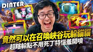 【DinTer】塗鴉躲貓貓 MECCHA CHAMELEON｜竟然可以在召喚峽谷玩躲貓貓？！超蝦躲點還不用死讓丁特開嘴！被隊友的顏料濺到原形畢露？