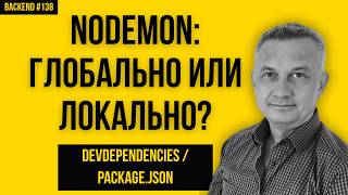 138. Зачем устанавливать Nodemon локально? devDependencies и package.json