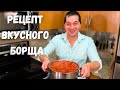 Вот это Вкусный Борщ его хочется готовить снова и снова Все секреты Красного Борща в гостях у Вани