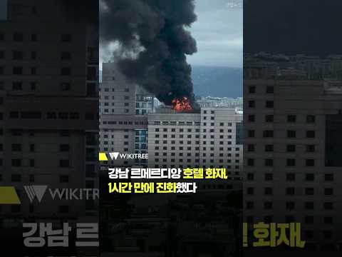 [속보] <strong>강남</strong> 르메르디앙 호텔 옥상 <strong>화재</strong> 진압됐다 #shorts