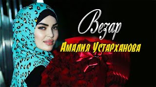 Супер НОВИНКА 2021! Амалия Устарханова  - Везар