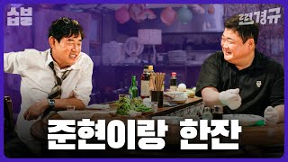 김준현이 먹방 천재인 이유를 알려드립니다 [찐경규]