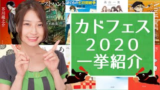 全部で95冊！角川文庫の『カドフェス2020』を一気に紹介します！【夏の文庫フェス】