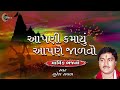 Apani Kamayu Apane Jalavo | Juna Desi Bhajano | Gujarati Bhajan | Suresh Raval