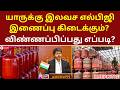 இலவச LPG கேஸ் இணைப்பு யாருக்கு? விண்ணப்பிப்பது எப்படி? #gascylinder #tvk #vijay #cylinder #gas
