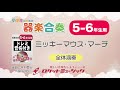 【5-6年生用】ミッキーマウス・マーチ【小学生のための器楽合奏 全体演奏】ロケットミュージック KGH-16