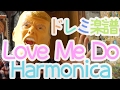 LV.49 Love Me Do / The Beatles ほぼ Full ハーモニカ（ブルースハープ）ドレミ楽譜付き / Harmonica How To Play Lesson
