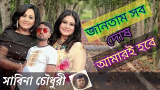 Video thumbnail of "jantam sob dosh | জানতাম সব দোষ | সাবিনা চৌধুরী | sabina Chowdhury | sad song | Bangla new song ||"