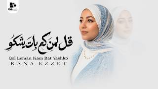 رنا عزت   قل لمن كم بات يشكو                                                                         - اسمعها