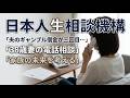 夫のギャンブル借金が三回目…38歳妻の電話人生相談