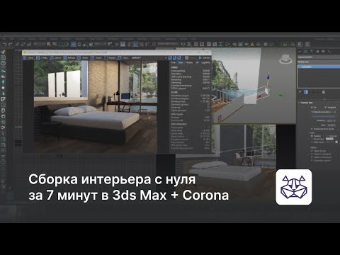 Видео: Урок как собрать интерьер с нуля за 7 минут в 3ds Max + Corona  — уроки 3DHamster