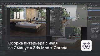 Урок как собрать интерьер с нуля за 7 минут в 3ds Max + Corona  — уроки 3DHamster