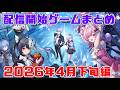 配信開始ゲームまとめ2026【4月下旬編】