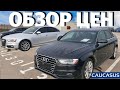 Обзор цен Caucasus. Авто из Грузии. Авто из США. Мастер Вадя.