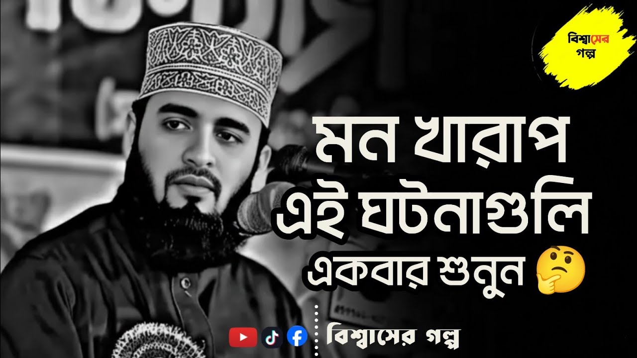 মন খারাপ এই ঘটনাগুলি একবার শুনুন 🤔  ⁉️ মিজানুর রহমান আজহারী || Mizanur Rahman Azhari || #azharj