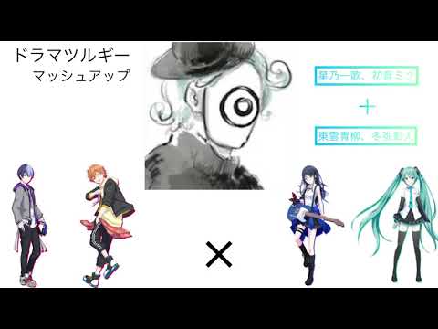 (プロセカ)ドラマツルギー(マッシュアップ)「東雲彰人、青柳冬弥」＋「星乃一歌、初音ミク」