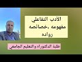 الأدب التفاعلي مفهومه خصائصه رواده دكتوراه تعليم جامعي الأدب التفاعلي مفهومه خصائصه رواده دكتوراه تعليم جامعي