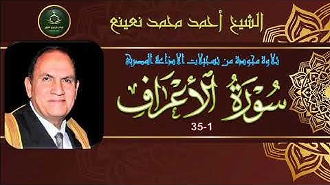 تلاوة مجودة لما تيسر من سورة الاعراف 1_35 بصوت الشيخ احمد محمد نعينع