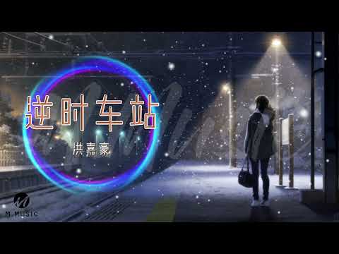 #2021最新粤语歌【动感歌词Lyrics】逆时车站 - 洪嘉豪 『想起妳無聊玩笑各種小習慣 妳語錄平伏我心煩 笑喊一番 想倒退重回遇見妳的車站虛構得孤單 怎可再直接看清妳童顏逆時於一瞬間 我們未散』