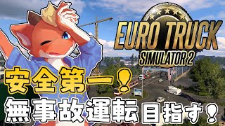 【Euro Truck Simulator 2】無事故で運送！！　安全第一で荷物を運ぶ！！【ケモノVtuber】