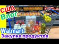 США Влог Закупка продуктов в WALMART О наболевшем Готовлю самый вкусный фруктовый салат /USA Vlog/