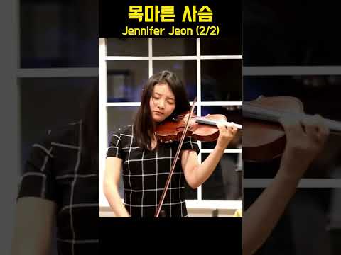 목마른 사슴 As the Deer - Jennifer Jeon (2/2)