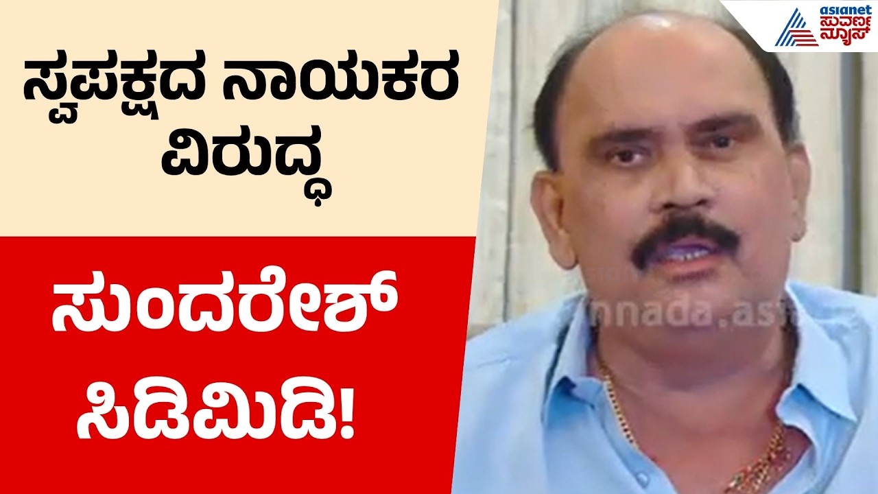 HS Sundaresh vs Madhu Bangarappa | ‘ಹಣ ವಸೂಲಿ ಆಗುತ್ತಿದೆ’ ಆರೋಪ! ಮಧು ಬಂಗಾರಪ್ಪ ಬೆಂಬಲಿಗರ ವಿರುದ್ಧ ಸುಂದರೇಶ್