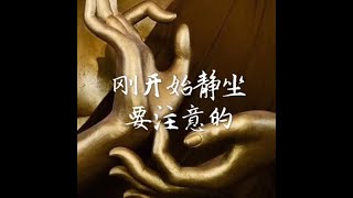201409 刚开始静坐要注意的31784