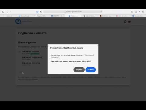 Getcontact Premium отменить подписку