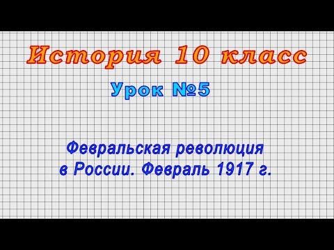 История 10 класс (Урок№5 - Февральская революция в России. Февраль 1917 г.)