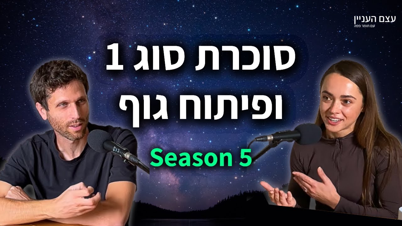 סוכרת סוג 1 ופיתוח גוף עם רחלי טביבוב