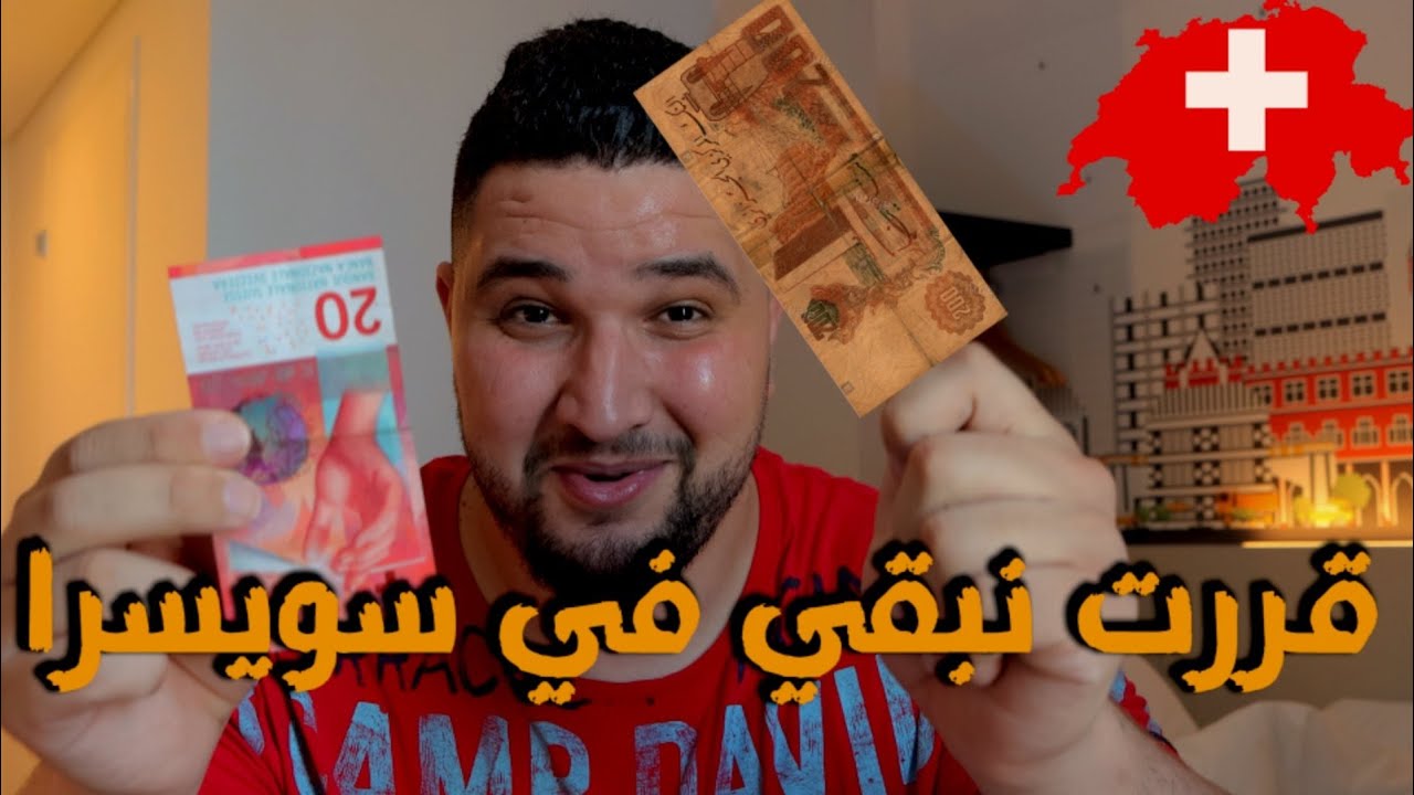 هكذا سافرت إلى سويسرا 🇨🇭/ جمال ساحر وبلد غنى جداا/